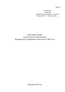 Доклад - Федеральное дорожное агентство