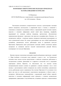 УДК 621.315.582:537.311.33:548.4:536.75  Е.П.Прокопьев ФГУП ГНЦ РФ Институт теоретической и экспериментальной физики Росатома