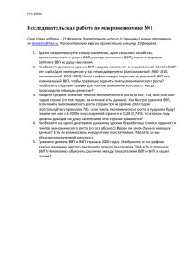 Исследовательская работа по макроэкономике №1