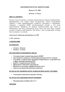 ЯДЕРНЫЙ КОНТРОЛЬ: ИНФОРМАЦИЯ Выпуск # 21, 2005 20 июля - 27 июля