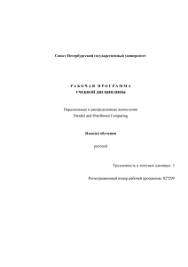 Параллельные и распределенные вычисления Parallel and Distributed Computing Санкт-Петербургский государственный университет