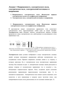 2 Электрическое поле, электрический потенциал и напряжение