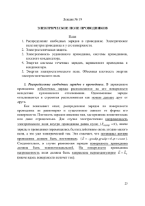 Лекция 19. Электрическое поле проводников