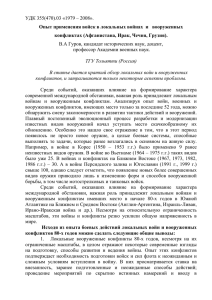 Опыт применения войск в локальных войнах и вооруженных