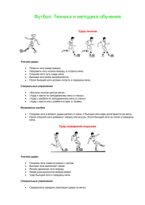 Техника и методика обучения в футболе