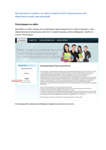 Регистрация на сайте Инструкция по работе на сайте profpravo.ntf.ru представителей образовательных организаций