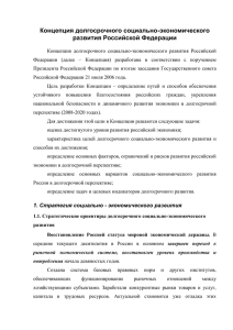 Концепция долгосрочного социально-экономического развития Российской Федерации