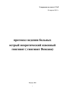 Протокол ведения больных. Острый некротический язвенный