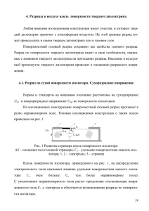 Разряды в воздухе вдоль поверхности твердого диэлектрика