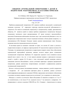 синдром артериальной гипертензии у детей и подростков