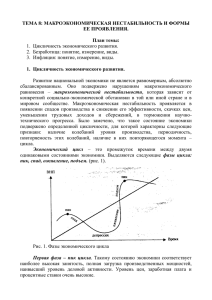 ТЕМА 8: МАКРОЭКОНОМИЧЕСКАЯ НЕСТАБИЛЬНОСТЬ И ФОРМЫ ЕЕ ПРОЯВЛЕНИЯ.  План темы: