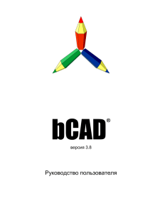 bcad – bCAD Справочное руководство