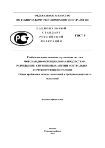 ________________________________________________________________ _______________________________________________________________ ФЕДЕРАЛЬНОЕ АГЕНТСТВО ПО ТЕХНИЧЕСКОМУ РЕГУЛИРОВАНИЮ И МЕТРОЛОГИИ