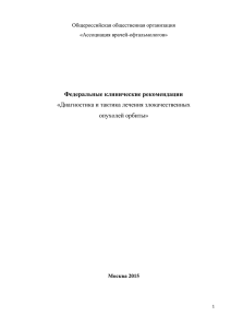 Рак слезной железы - Ассоциация врачей–офтальмологов