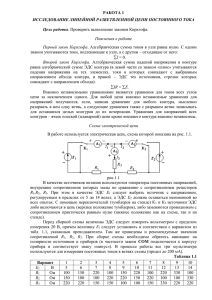 Цель работы. Проверить выполнение законов Кирхгофа.