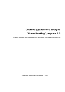 Система удаленного доступа &#34;Home Banking&#34;, версия 5.5