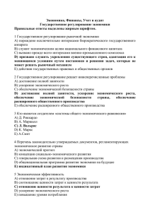 Экономика, Финансы, Учет и аудит Государственное регулирование экономики