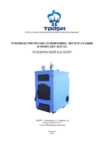 ТЕХНИЧЕСКИЙ ПАСПОРТ РУКОВОДСТВО ПО ОБСЛУЖИВАНИЮ, ЭКСПЛУАТАЦИИ И МОНТАЖУ КОТЛА