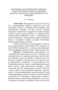 ЧИСЛЕННОЕ МОДЕЛИРОВАНИЕ ЭФФЕКТА ЗАКРУТКИ ПОТОКА ПРИ ВСАСЫВАНИИ ОБЕЧАЙКУ