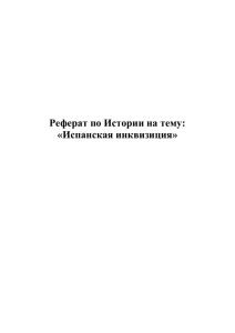 Реферат по Истории на тему: «Испанская инквизиция»