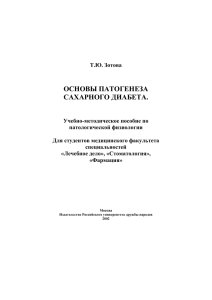 основы патогенеза сахарный диабет