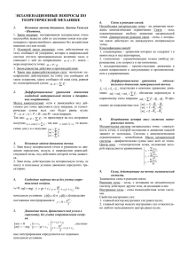 ЭКЗАМЕНАЦИОННЫЕ ВОПРОСЫ ПО ТЕОРЕТИЧЕСКОЙ МЕХАНИКЕ