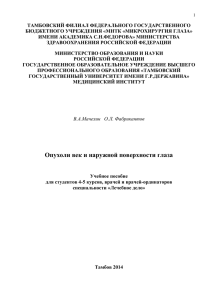 Опухоли век и наружной поверхности глаза: учебное пособие