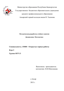 Разработка урока - ГБПОУ Акъярский горный колледж имени И