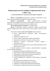 Оценка результатов набора в юридические вузы в 2011 году