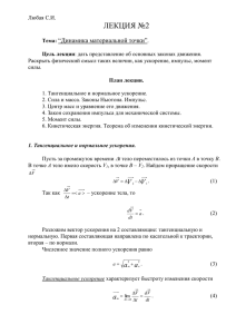 ЛЕКЦИЯ №2 “Динамика материальной точки”