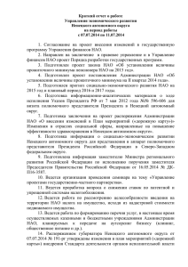 Краткий отчет о работе Управления экономического развития Ненецкого автономного округа на период работы