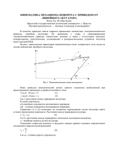 КИНЕМАТИКА МЕХАНИЗМА ПОВОРОТА С ПРИВОДОМ ОТ