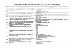 Тракторы и автомобили Тестыx