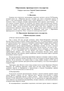 Образование Древнерусского государства Реферат выполнил Сергей Севостьянихин РГУ I. .Введение.