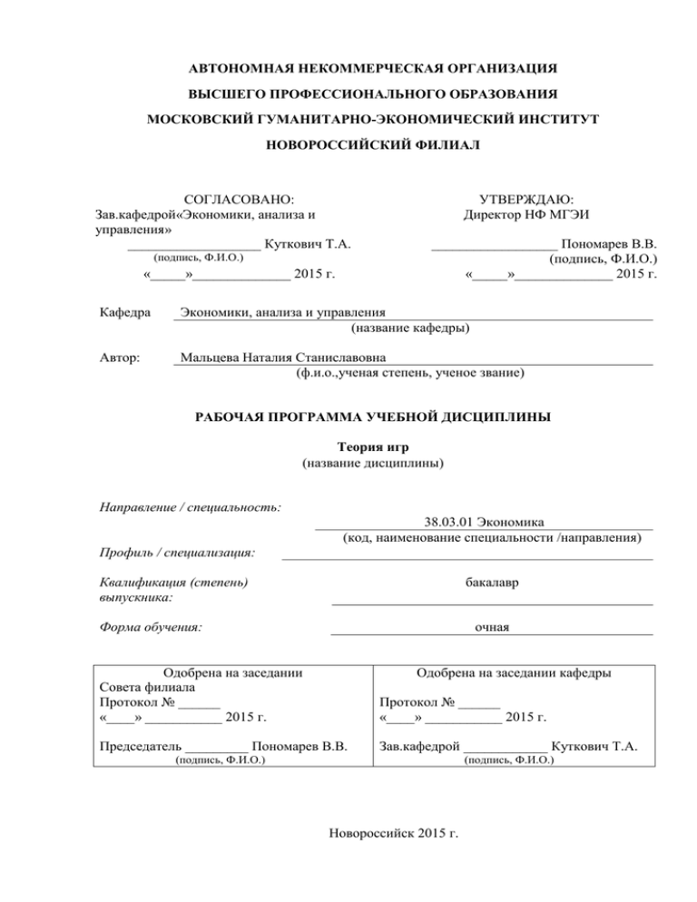 Протокол нко. Автономная некоммерческая организация высшего образования МГЭИ. АНО ВПО «Московский гуманитарно-экономический институт». Согласовано заведующий кафедрой. Автономная некоммерческая организация высшего образования МГЭИ ТФ.