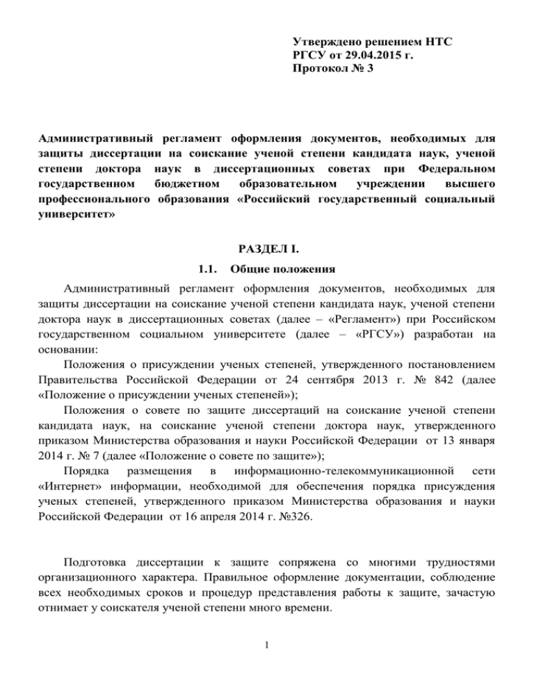 Отзыв оппонента на кандидатскую диссертацию. Решение технического совета. Реферат к диссертации доктора наук. Согласие на включение в состав диссовета.