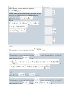 Производная третьего порядка функции равна … Чтобы найти третью производную функции, нужно