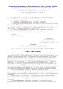 Об утверждении Положения и структуры Национального Банка