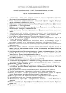 ПЕРЕЧЕНЬ ЭКЗАМЕНАЦИОННЫХ ВОПРОСОВ по магистерской программе 11.04.02 «Геоинформационные системы» кафедра Геоинформационных систем