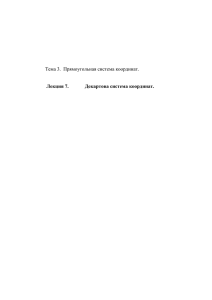 Тема 3. Прямоугольная система координат. Лекция 7. Декартова