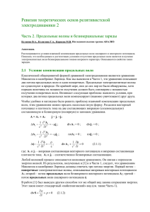 Часть 2. Продольные волны и безинерциальные