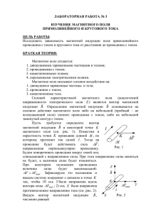 Изучение магнитного поля прямолинейного и кругового тока