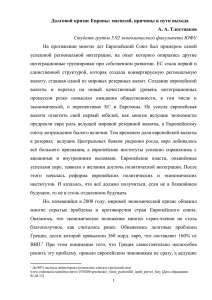 Долговой кризис Европы: масштаб, причины и пути выхода А. А. Тлостнаков