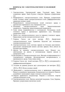 Вопросы по электромагнетизму и волновой оптике