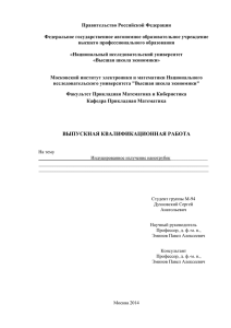 Правительство Российской Федерации  Федеральное государственное автономное образовательное учреждение высшего профессионального образования