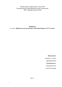 Министерство образования и науки РФ Муниципальное общеобразовательное учреждение МОУ Чернореченская СОШ