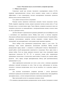 Глава 2. Численная модель коллективного ускорения протонов Общая схема модели