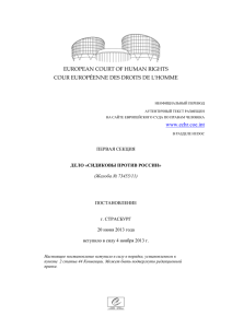 Сидиковы против России (Жалоба № 73455/11)