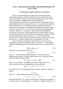 Квантовая теория свободных электронов