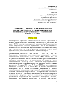 ОДОБРЕНО решением Совета Некоммерческого партнёрства